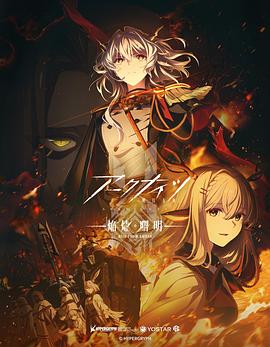 アークナイツ【焔燼曙明RISE FROM EMBER】