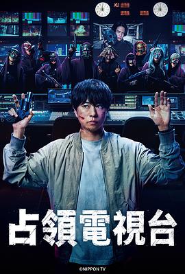 放送局占拠