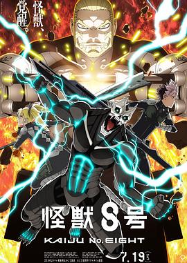 怪獣8号 2期