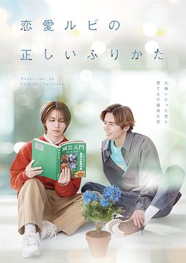 恋愛ルビの正しいふりかた
