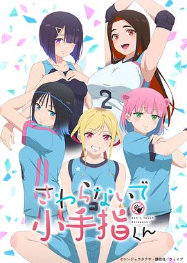 さわらないで小手指くん