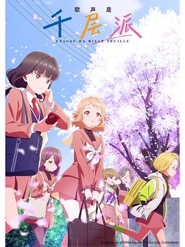 うたごえはミルフィーユ‎