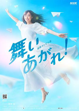 舞いあがれ！