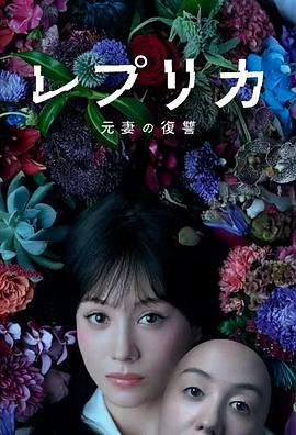 レプリカ 元妻の復讐