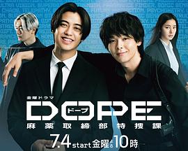 DOPE 麻薬取締部特捜課
