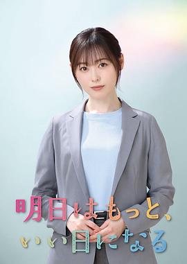 明日はもっと、いい日になる