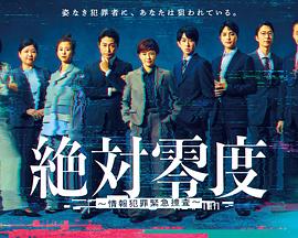 絶対零度～情報犯罪緊急捜査