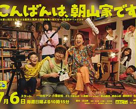 こんばんは、朝山家です。