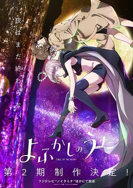よふかしのうた Season2