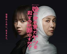 娘の命を奪ったヤツを殺すのは罪ですか？