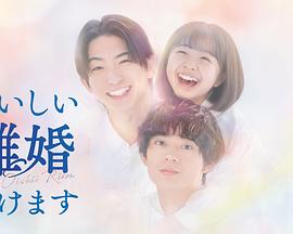 おいしい離婚届けます‎