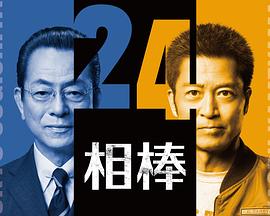 相棒 season24