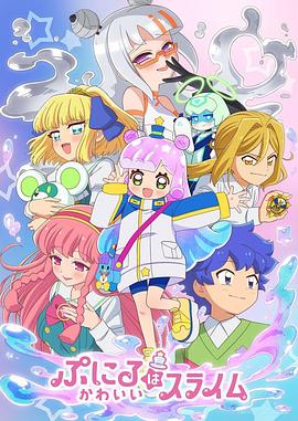 ぷにるはかわいいスライム 2期