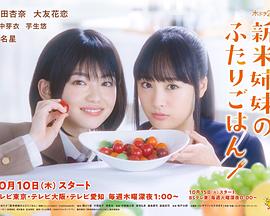 新米姉妹のふたりごはん‎