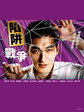 罠の戦争‎