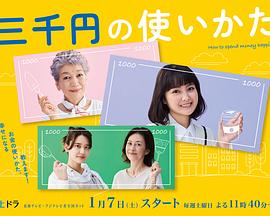 三千円の使いかた
