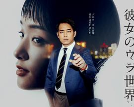 彼女のウラ世界