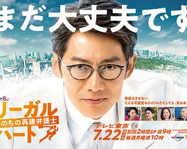 リーガル・ハート ～いのちの再建弁護士～