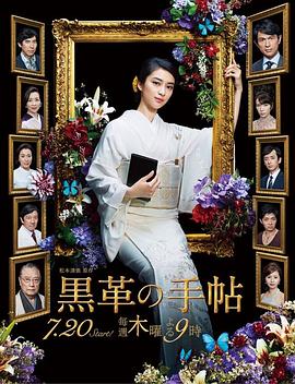 黒革の手帖