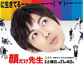 顔だけ先生‎ (2021)