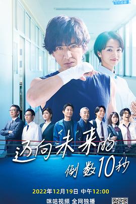 未来への10カウント