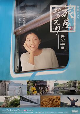 旅屋おかえり「長野編」「兵庫編」