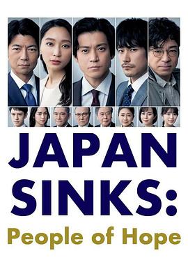 日本沈没ー希望のひとー‎ (2021)