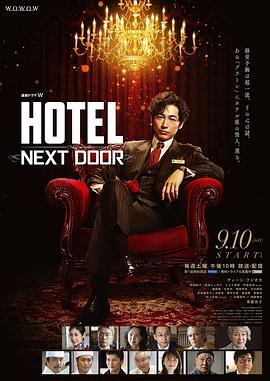 HOTEL -NEXT DOOR- ホテル