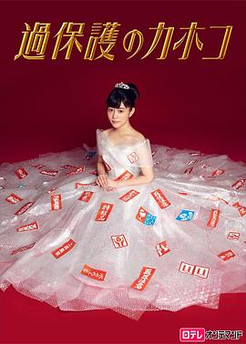 過保護のカホコ