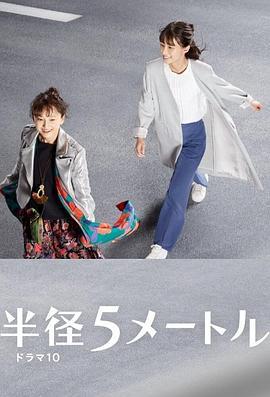 半径５メートル‎ (2021)