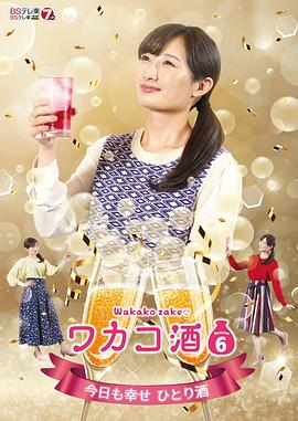 ワカコ酒 Season6‎