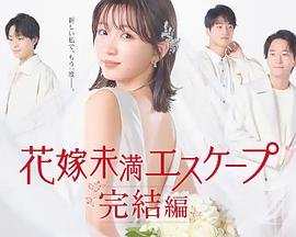 花嫁未満エスケープ 完結編