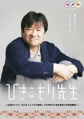 ひきこもり先生‎ (2021)