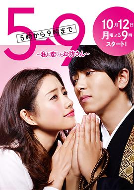 5時から9時まで〜私に恋したお坊さん〜