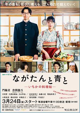 ながたんと青と-いちかの料理帖-‎