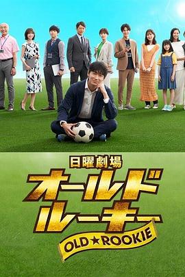 オールドルーキー‎ (old rookie)