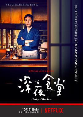 深夜食堂: Tokyo Stories