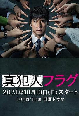 真犯人フラグ‎ (2021)