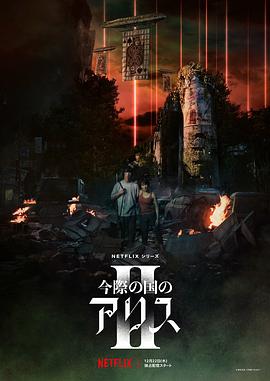 今際の国のアリス シーズン2