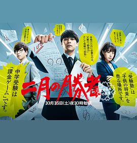 二月の勝者 ー絶対合格の教室ー‎ (2021)