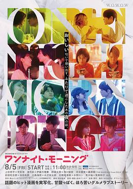 ワンナイト・モーニング‎