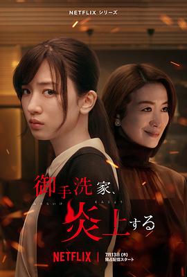 御手洗家、炎上する‎ (Burn the House Down)