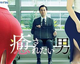 癒されたい男