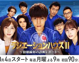 ラジエーションハウス2～放射線科の診断レポート～‎ (2021)