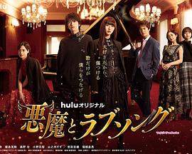 悪魔とラブソング‎ (2021)