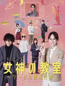 女神の教室～リーガル青春白書～