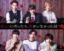 合コンに行ったら女がいなかった話