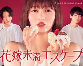 花嫁未満エスケープ‎