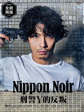 ニッポンノワール-刑事Yの反乱-