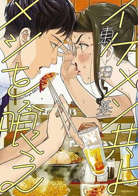 イケメン共よ メシを喰え